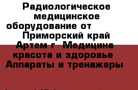 Радиологическое медицинское оборудование от Radiomed - Приморский край, Артем г. Медицина, красота и здоровье » Аппараты и тренажеры   